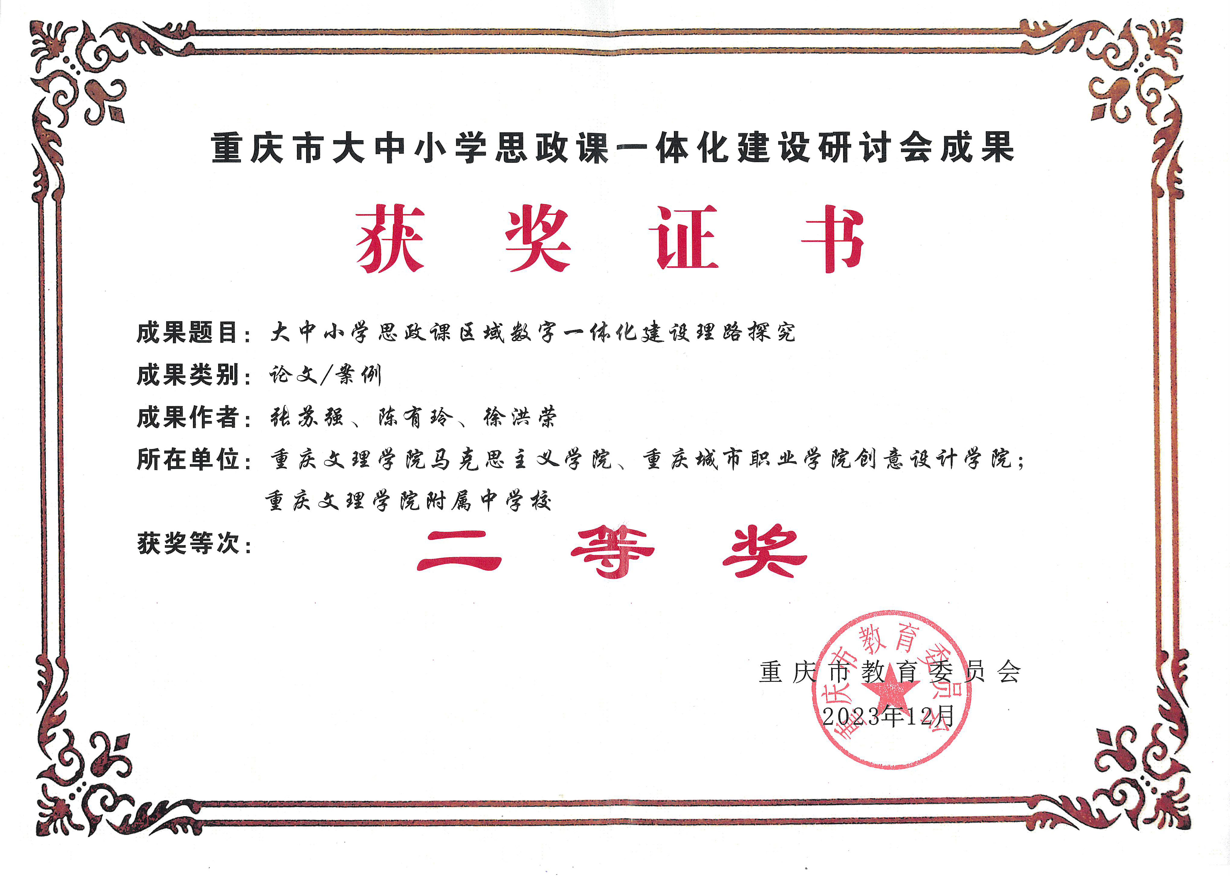 张苏强等获重庆市大中小学思政课一体化建设研讨会成果二等奖.jpg